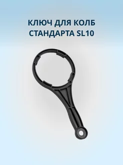 Ключ для колб стандарта (SL10)