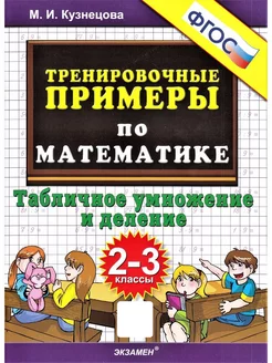 Тренировочные примеры по математике 2-3 классы