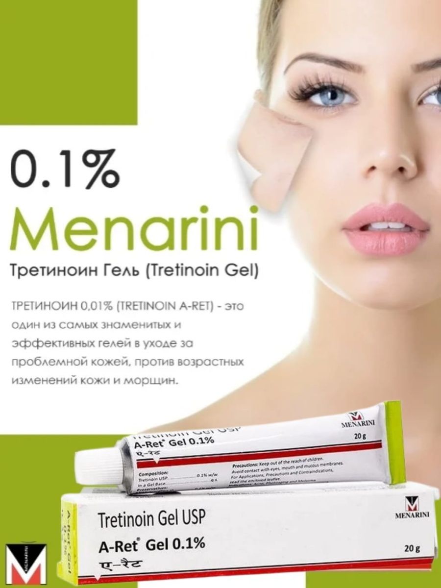 Tretinoin gel ups menarini отзывы. Menarini третиноин гель. Третиноин гель 0.1. Третиноин в косметике.