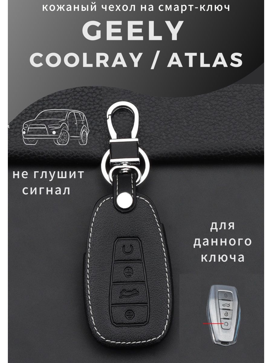 Чехлы geely coolray. Чехол для ключа Geely Coolray. Geely Coolray ключ. Ключ Джили атлас про. Geely Coolray ниша для ключа.