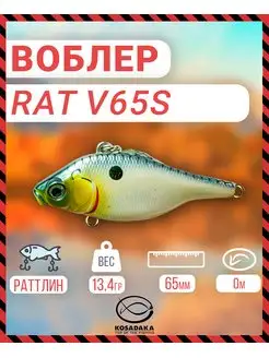 Воблер виб RAT V65S тонущ, 65мм цв.PSSH