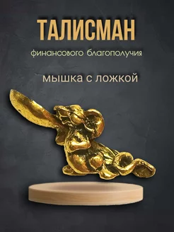 Талисман кошельковая мышь с ложкой