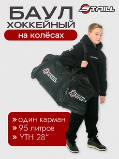 Баул хоккейный для экипировки на колесах детский YTH 28"