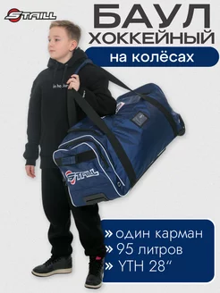 Баул хоккейный для экипировки на колесах детский YTH 28"