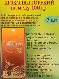 Шоколад горький, на меду, 7х100гр