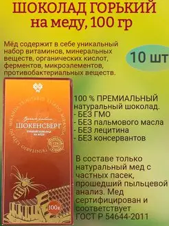 Шоколад горький, на меду, 10х100гр