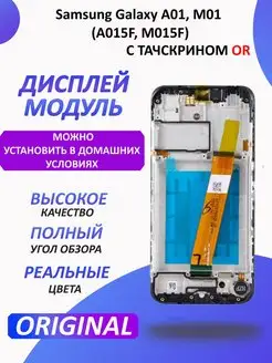 Дисплей для Samsung Galaxy A01, M01 (A015F, M015F) модуль