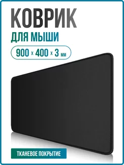 Коврик игровой для мышки большой тканевый 900х400 для школы