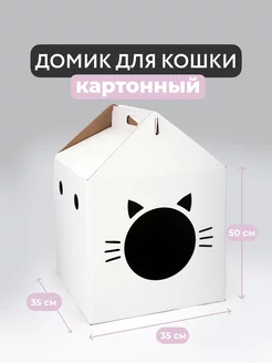 Домик для кошки картонный и лежанка