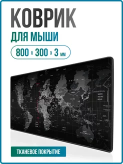 Коврик игровой для мышки большой тканевый 800х300 для школы