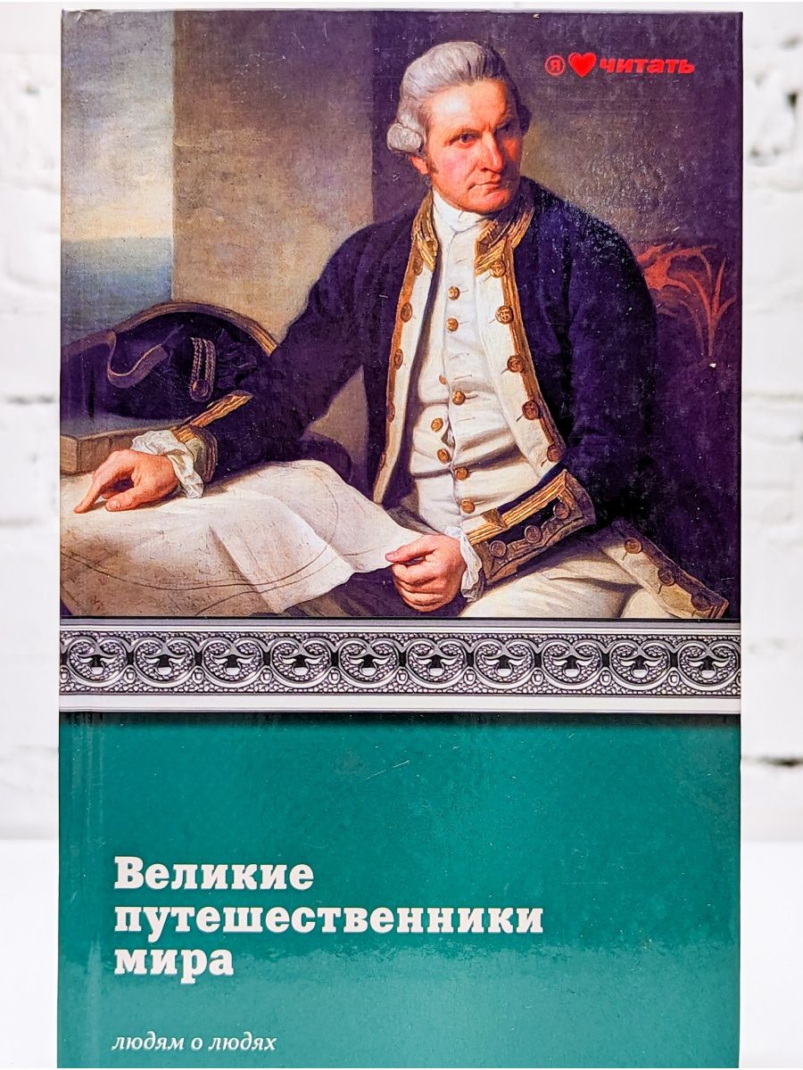 Книга величайший поиск. Великие путешественники. Путешественники мира. Великие путешественники мира книга. Муромов Игорь 100 великих путешественников.