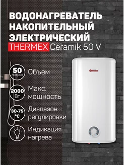 Водонагреватель накопительный Ceramik 50 V 50л