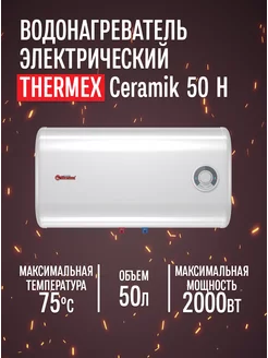 Водонагреватель накопительный Ceramik 50 H 50л