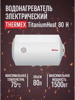 Водонагреватель накопительный TitaniumHeat 80 H 80л