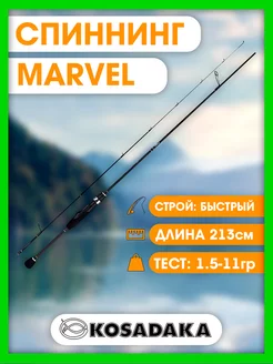 Спиннинг "MARVEL" 2,13м 1,5-11г (Kosadaka) SMAR-213L