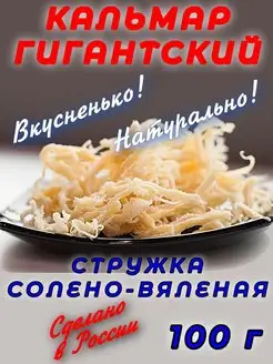 Кальмар сушено-вяленый 100 г