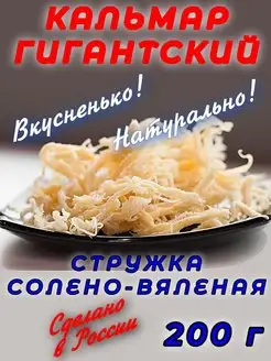 Кальмар сушено-вяленый 200 г