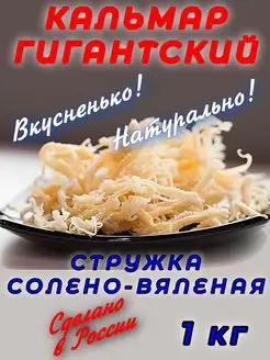 Кальмар сушено-вяленый 1 кг