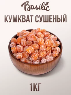 Кумкват сушеный 1кг