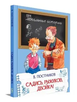 Садись, Рыжиков, двойка! Постников