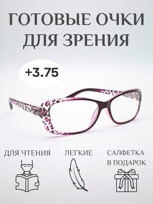 Готовые очки для зрения и чтения корригирующие