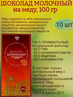 Шоколад молочный, мёде, 10х100гр