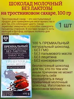 Шоколад МОЛОЧНЫЙ, без лактозы, 100 гр