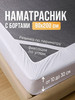 Наматрасник 90х200 с бортом и резинками по углам бренд Barents Home продавец Продавец № 180444