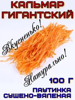 Кальмар сушено-вяленый - паутинка - 100 г