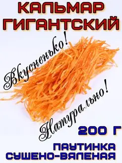 Кальмар сушено-вяленый - паутинка - 200 г