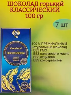 Шоколад горький, классический, 7х100гр