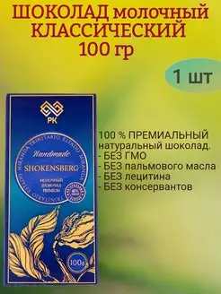 Шоколад молочный, классический, 100 гр