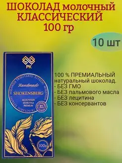 Шоколад молочный, классический, 10х100гр