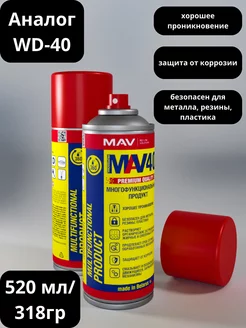 Смазка универсальная MV-40 ( WD-40 )