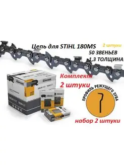 Цепь для бензопилы STIHL 180 50 звеньев 1,3 2 штуки