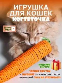 Игрушка для кошек когтеточка шуршащая яркая