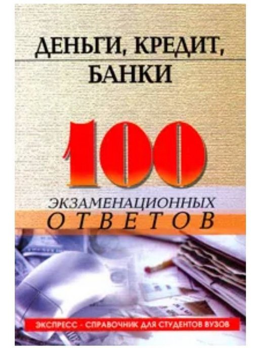 Деньги кредит банки. Экспресс справочник для студентов вузов. Банковские кредиты учебник. Журнал деньги и кредит.