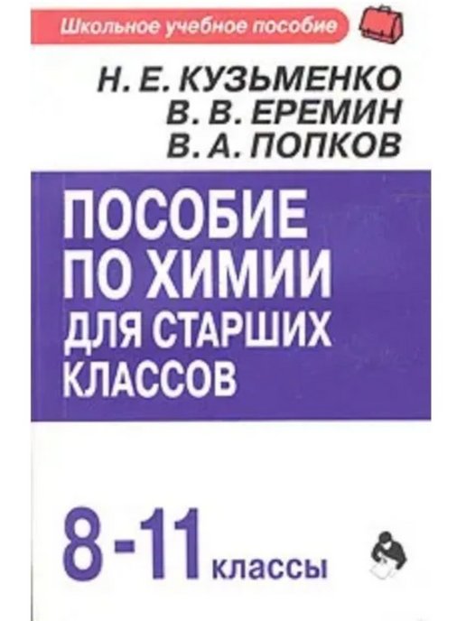 Пособие по русскому языку в старших классах. Кузьменко Еремин Попков пособие по химии 8-11. Еремин русский язык.