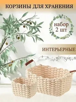 Корзины для хранения плетеные с ручками набор