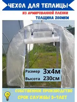 Чехол для теплицы 3х4x2,3