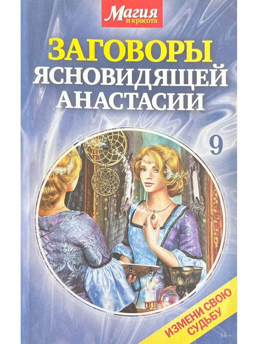 Красота читать. Заговоры ясновидящей Анастасии (магия и красота с/в №22). Ясновидящая Анастасия. Заговоры Анастасии. Заговоры ясновидящей Анастасии книга.