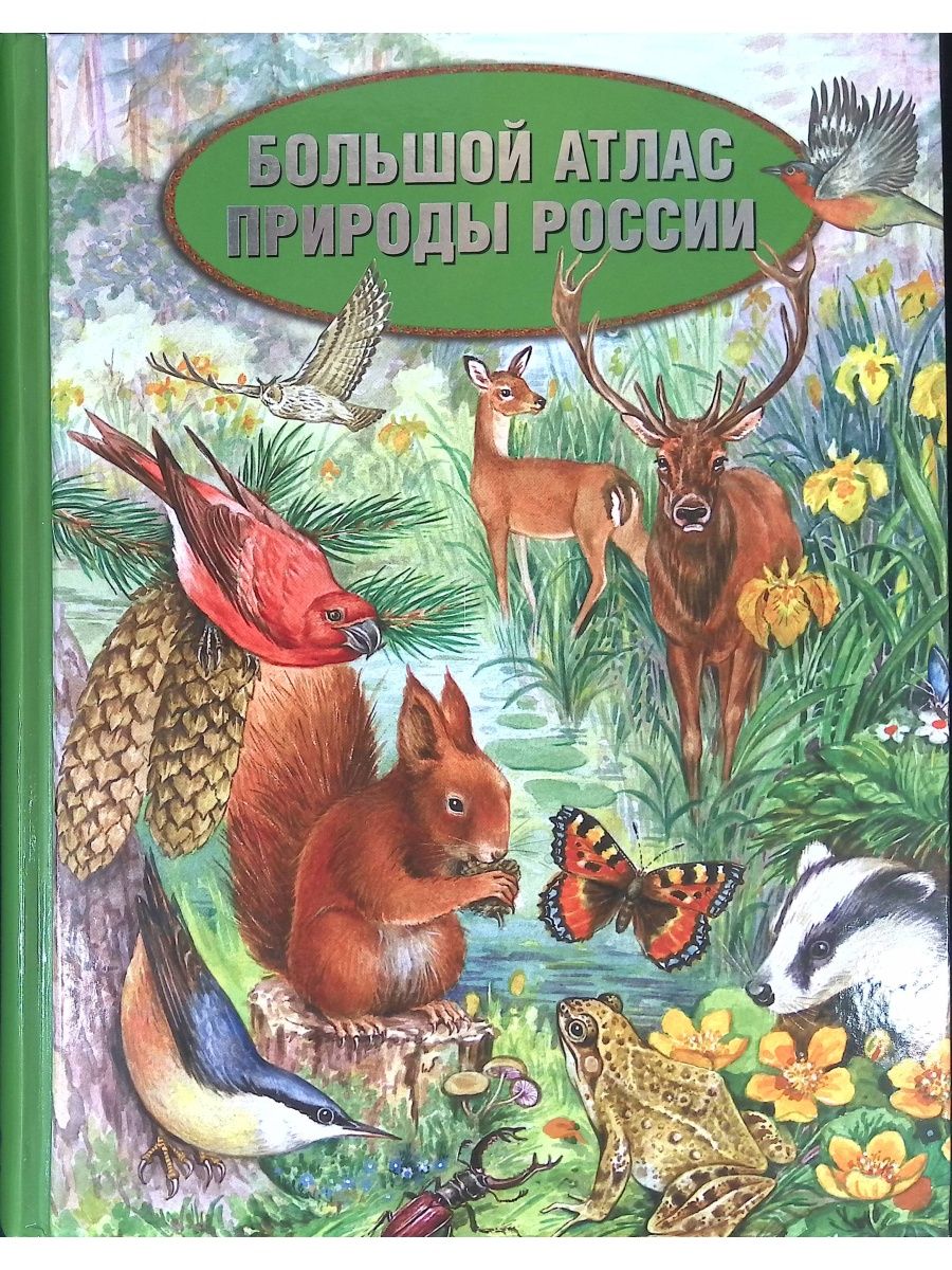 Атлас природы животные. Большой атлас России. Велирак атлас природы.