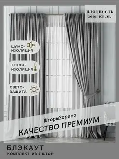 Шторы Блэкаут для гостиной комнаты спальни 200*280 комплект