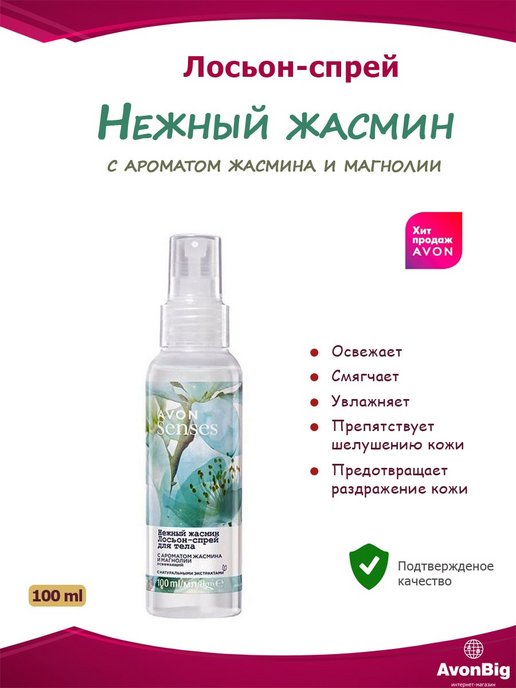 Avon спрей для тела Жасмин