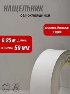 Нащельник самоклеящийся 50мм (6,25м)