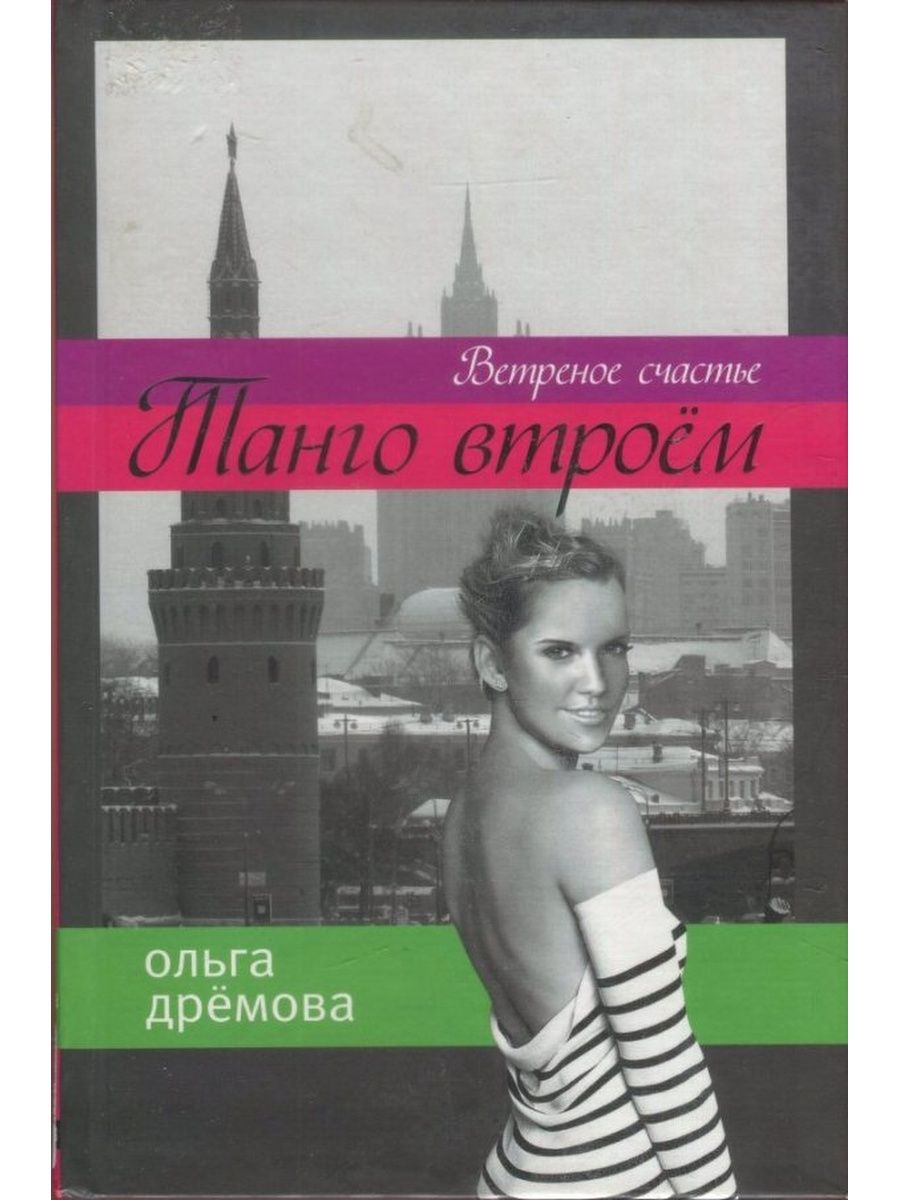 Танго втроем. Ольга дрёмова ветренное счастье. Ольга Дремова. Книги Дремова Ольга. Танго втроем книга.