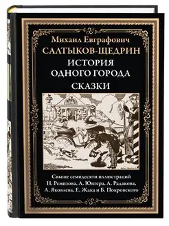 Салтыков-Щедрин История одного города Сказки