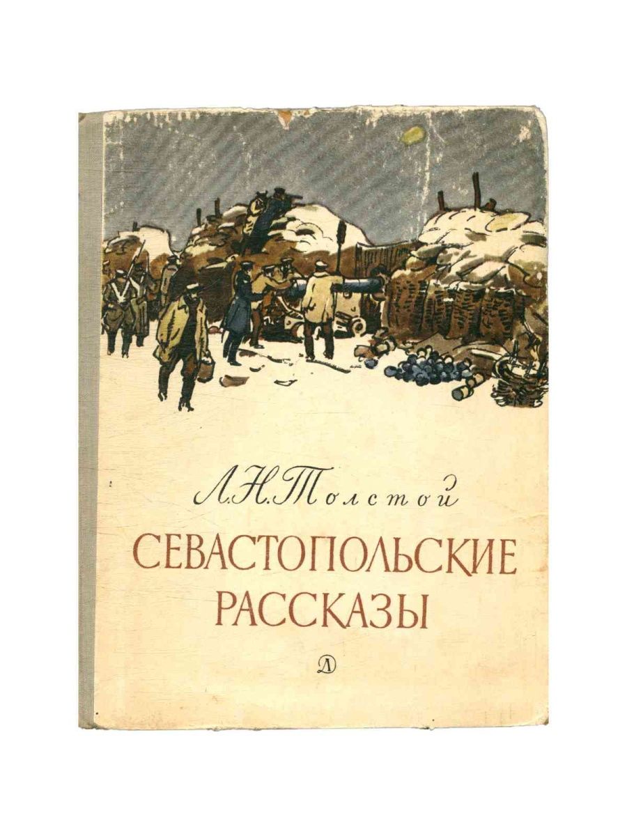 Севастопольские рассказы о чем. Севастопольские рассказы толстой.