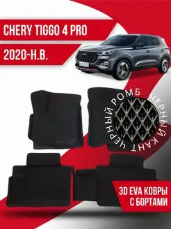 Коврики Ева Chery Tiggo 4 Pro (2020-н.в.)