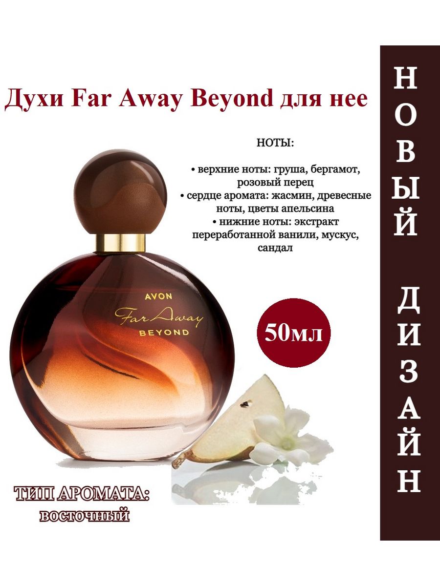 Духи жемчужина. Far away Beyond духи для неё 50 мл. Far away Beyond Avon. Духи эйвон ваниль женские. Духи августа.